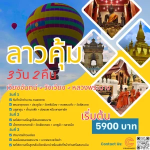 เวียงจันทน์ - วังเวียง - หลวงพระบาง