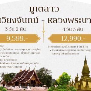 มูเตลาว 3 วัน 2 คืน