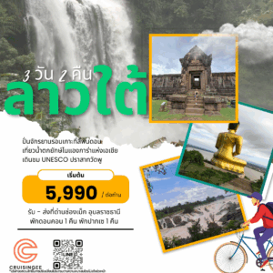 ลาวใต้ 3 วัน 2 คืน