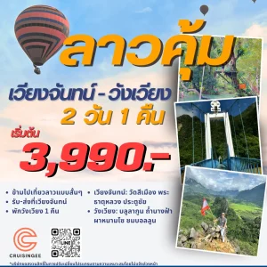 เวียงจันทน์ - วังเวียง