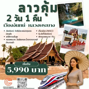 เวียงจันทน์ - หลวงพระบาง