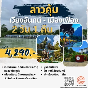 เวียงจันทน์ - เมืองเฟือง